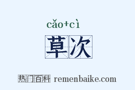 草次是什么意思的图片